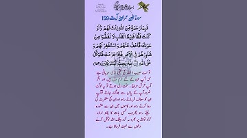 سوره آل عمران آیه 159/سوره عمران آیات نمبر 159@PkDeepEyes