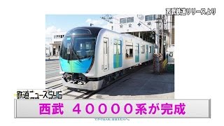 西武 ４００００系が完成【鉄道ニュース546】