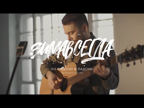 Зимавсегда - Из ладони в ладонь (Neversmile cover)