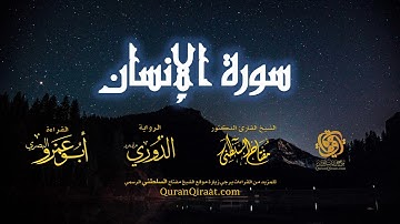 076 سورة الإنسان   برواية الدوري عن أبي عمرو البصري   تراويح   القارئ مفتاح السلطني