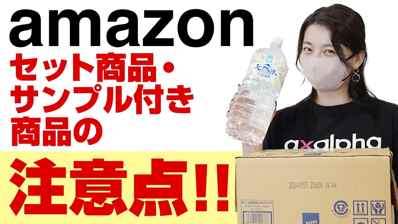 簡単解説】Amazon出品で「セット品・無料サンプル品施策」を活用する