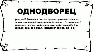 ОДНОДВОРЕЦ - что это такое? значение и описание