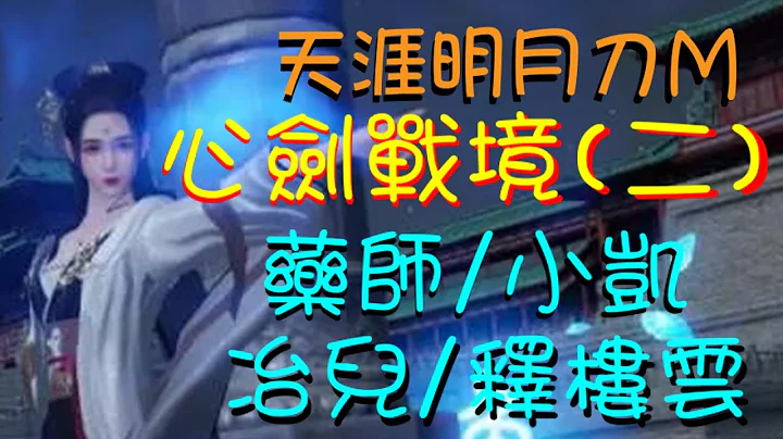 【天涯明月刀M】十人本心剑战境药师、小凯、冶儿、释楼云全面攻略！ - 天天要闻
