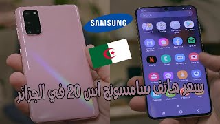 سعر هاتف سامسونج اس 20 في الجزائر  | SAMSUNG S20 PRIX ALGERIE