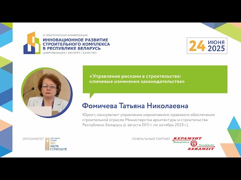 Фомичева Т.Н., Управление рисками в строительстве: ключевые изменения законодательства