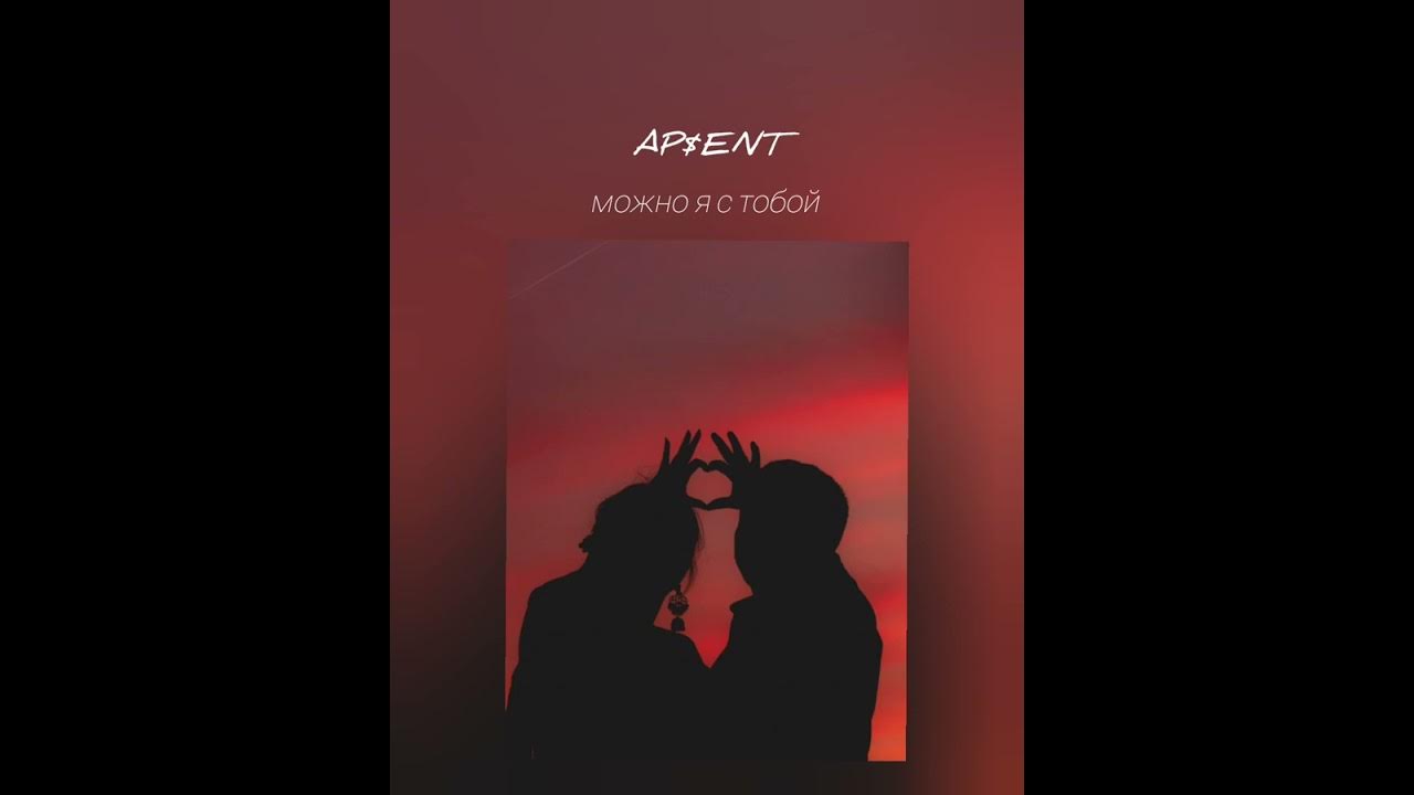 Можно я с тобой ap$ent. Ap ent можно с тобой speed. Ap ent можно с тобой speed. Лайналак ap$ent. Ap ent можно с тобой speed.