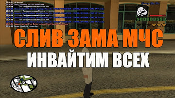 Samp-Rp: СЛИВ ЗАМА МЧС | ИНВАЙТИМ ВСЕХ!