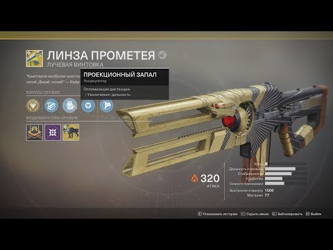 Видео: Мощная сломанная линза Прометея снова делает Destiny 2 интересной