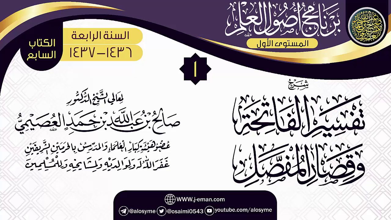 المجلس 1 من شرح (تفسير الفاتحة وقصار المفصل) | برنامج أصول العلم الرابع | الشيخ صالح العصيمي