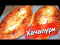 Хачапури по-Аджарски!!! 🧀 ~Как же это вкусно не описать словами!!! //Кулинария для начинающих./