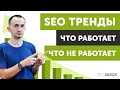 Что работает в SEO? Рабочие бесплатные стратегии (2020)