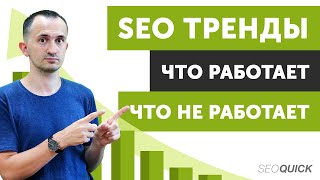 Что работает в SEO? Рабочие бесплатные стратегии