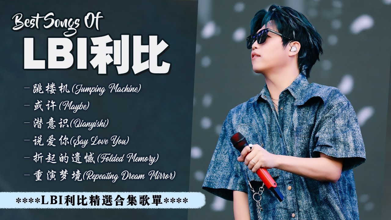 LBI利比最好聽的歌曲 Best songs of LBI利比 ♪ 跳樓機, 或許, 潛意識, 說愛你, 折起的遺憾, 重演梦境 ♪ LBI利比 Playlist 2025