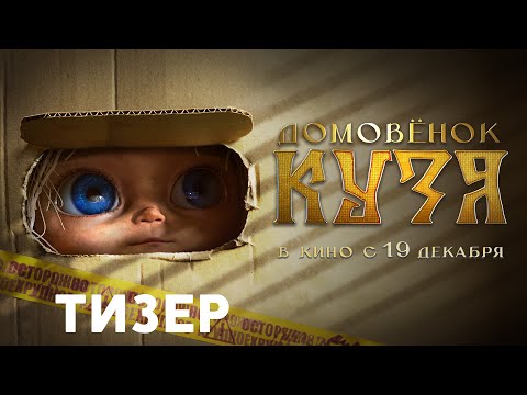 ДОМОВЁНОК КУЗЯ | Тизер | В кино с 19 декабря