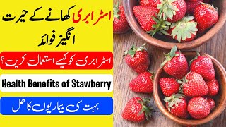 Strawberry ke fayde ( اسٹرابری کھانے کے فوائد ) | Strawberry khane ke fayde | Strawberry Benefits