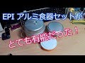 EPI アルミ食器セットが有能だった！