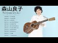 森山良子 人気曲 メドレー - 邦楽 最高の曲のリスト - Moriyama Ryoko Best Songs 2020