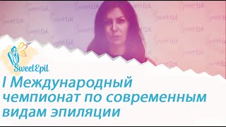 I Международный чемпионат по современным видам эпиляции(, 2014-07-30T13:00:23.000Z)