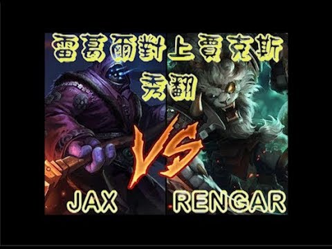 【獅子丸】菁英雷葛爾VS賈克斯 秀翻 challenger Rengar VS Jax
