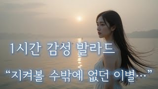 Romeo - 이별을 지켜볼 수밖에 없었던 마음｜애절한 남성 록 발라드｜1시간 반복