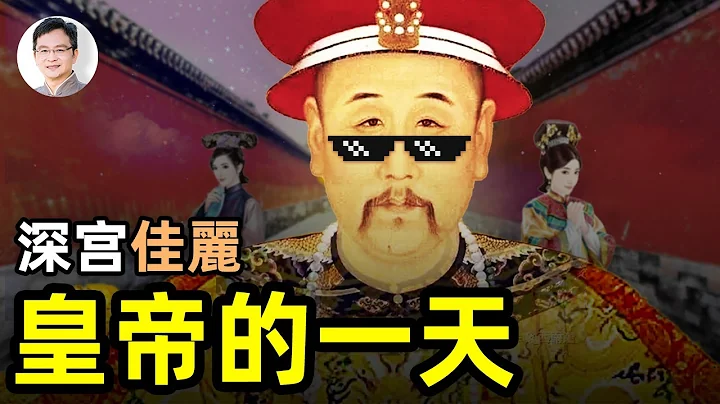 皇帝生活真實的一天：男人最羨慕的職業？紫禁城檔案詳細揭秘【文昭思緒飛揚第25期】 - 天天要聞