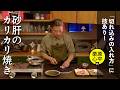 銀皮は取らなくていい！砂肝のカリカリ焼き | 栗原心平
