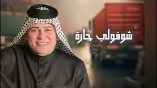 رعد الناصري شوفولي جاره