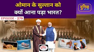 Why did the Sultan of Oman come to India? | Duniya Is Hafte | Drishti IAS