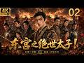 2026最新连续剧!功夫小伙为爱逆天改命,太子与九公主的情感决战!EP 02!#kungfu #movies #武侠 #连续剧 #engsub #肖战 #赵露思 #chinesedrama