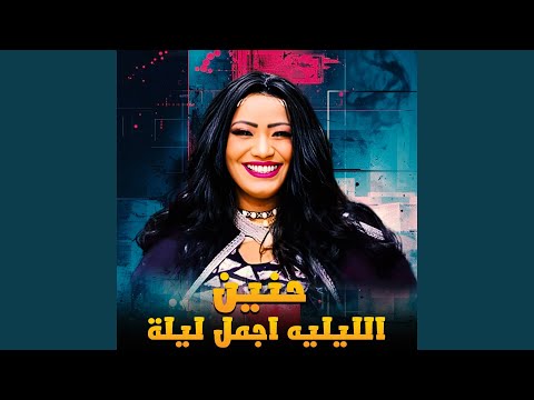 الليليه اجمل ليلة