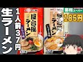 買って大丈夫！？業務スーパーの「屋台ラーメン（とんこつ・しょうゆ）」ってどうなの？？？【ゆっくり】