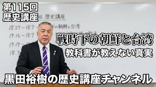 「戦時下の朝鮮と台湾・後編」第115回黒田裕樹の歴史講座 2/7