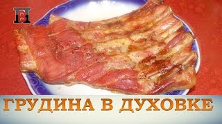 Шпигованная свиная грудинка запеченная в духовке. Сочная и ароматная Шпигованная свиная грудинка запеченная в духовке. Сочная и ароматная