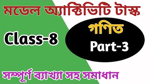 Class 8 Model Activity Task Math Part 3 বাংলার শিক্ষা পোর্টাল Unique Learning Lab