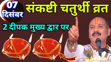 7 दिसम्बर संकष्टी चतुर्थी व्रत, 2 दीपक मुख्य द्वार पर, सभी मनोकामनाएं पूर्ण होंगी Pradeep Ji Mishra