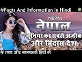 Amazing Facts About Nepal In Hindi 2018 नेपाल सबसे अजीब और बिंदास देश के चौकाने वाले तथ्य