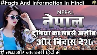 Amazing Facts About Nepal In Hindi 2018 नेपाल सबसे अजीब और बिंदास देश के चौकाने वाले तथ्य