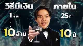 คำนวณให้ดูเลย! ทำยังไงจะมีเงิน 10 ล้านใน 10 ปี