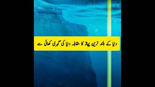 Mount Everest vs Mariana Trench #shorts #urdu #hindi