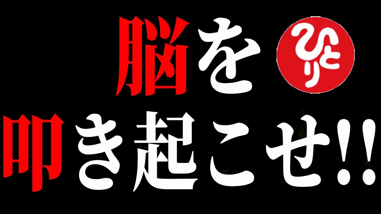 【斎藤一人】あなたの脳、怠けていませんか？今からとんでもない話をします。脳を「味方」につけるのも「敵」にするのも自分次第！『脳の目覚め』