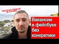 Вакансии в фейсбуке без конкретики. Почему?