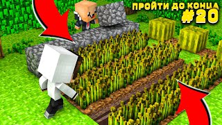 Lp. #Пройти до конца - Майнкрафт #20 серия / выживание на новейшей версии minecraft!Строим ферму #3!