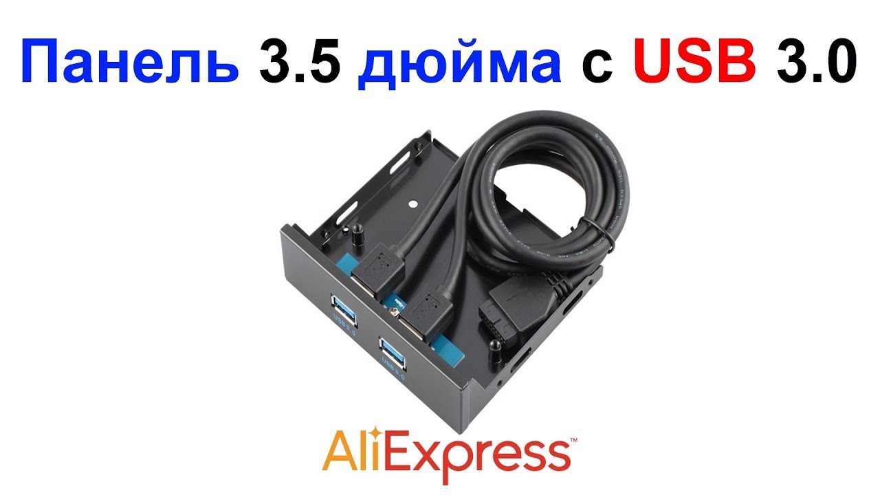 Передняя панель 3.5 дюйма с USB 3.0 на системный блок компьютера .