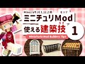 【マイクラ建築講座】ミニチュリMod - ５つの使える建築技１【MiniaTuria Mod】
