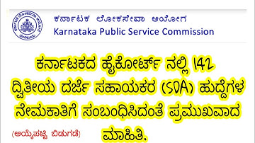 SDA recruitment KPSC released candidate list for document verification| SDAನೇಮಕಕ್ಕೆ ಸಂಬಂಧಿಸಿದ ಮಾಹಿತಿ
