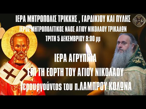 Αγρυπνία Εορτής Αγίου Νικολάου από πανηγυρίζοντα Μητροπολιτικό Ναό Αγ. Νικολάου Τρικάλων 5.12.2023