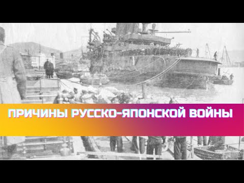 Причины Русско-японской войны