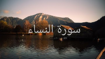 سوره النساء بصوت القارئ ماهر المعيقلي بدون اعلانات