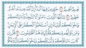 سورة التوبة 9  At Tawba  قاری برکت الله سلیم