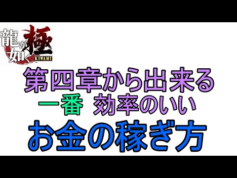 【龍が如く極】第四章から出来るお金稼ぎ
